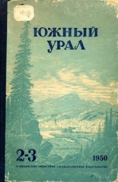Южный Урал, № 2—3 - автор Васильев Сергей Александрович 